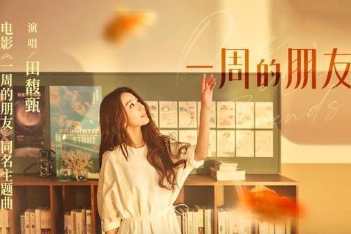田馥甄《一周的朋友》电影同名主题曲上线 温暖呈现友情力量的真诚