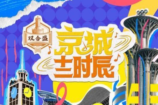 北京卫视《京城十二时辰2》定档7月30日 开创乐享京城之旅 聚焦城市烟火生活