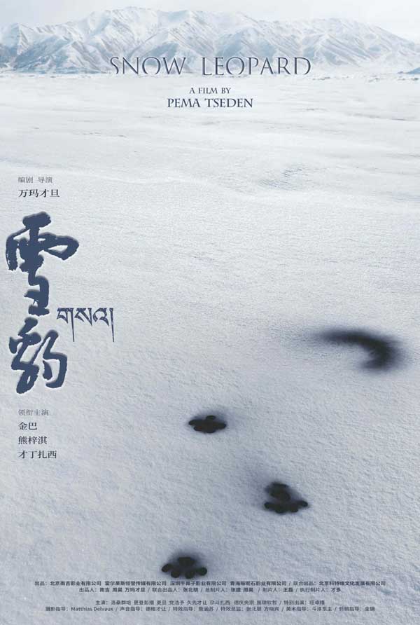 万玛才旦新片《雪豹》拍摄完成 首款概念海报亮相