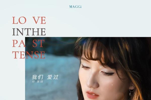 歌手孙美琪全新单曲《我们爱过》上线 柔情歌声诉说爱与错过的纠葛过往