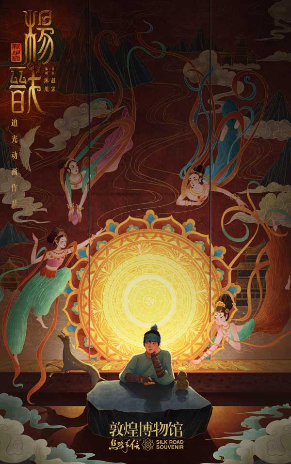 《新神榜：杨戬》发敦煌博物馆联动海报 梦幻再现国风之美