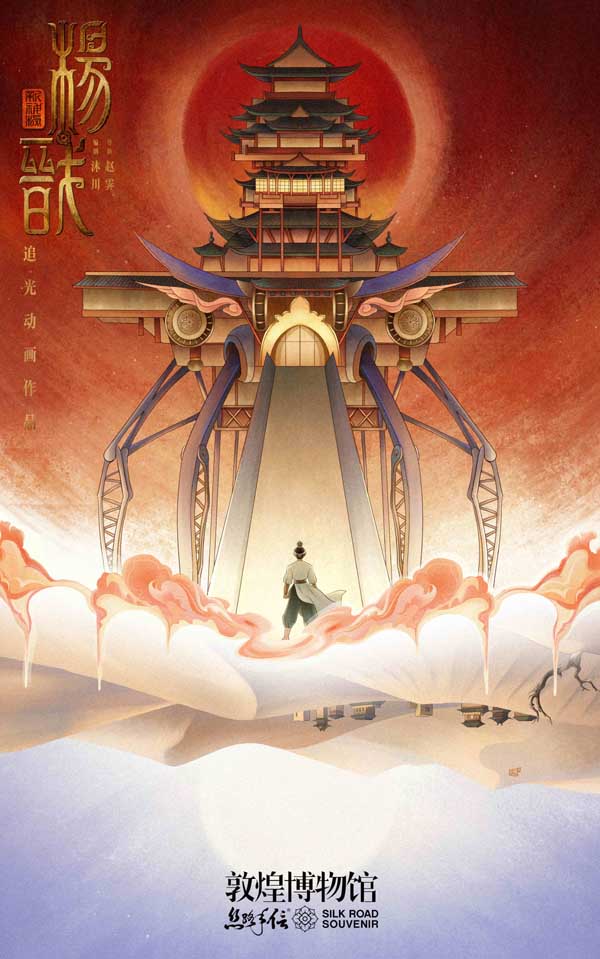 《新神榜：杨戬》发敦煌博物馆联动海报 梦幻再现国风之美