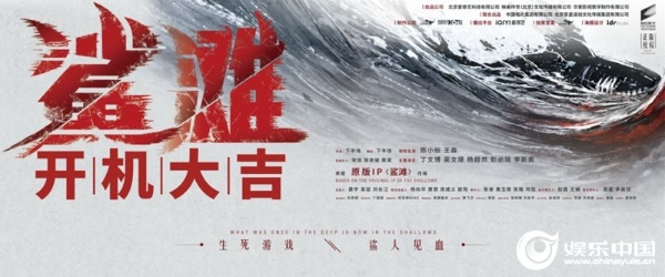 短标题：中国版《鲨滩》开机 生死游戏“鲨”人见血257.jpg