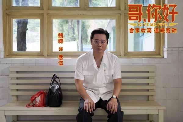 电影《哥，你好》发布宣传曲《一生何求》MV 马丽魏翔情意动人