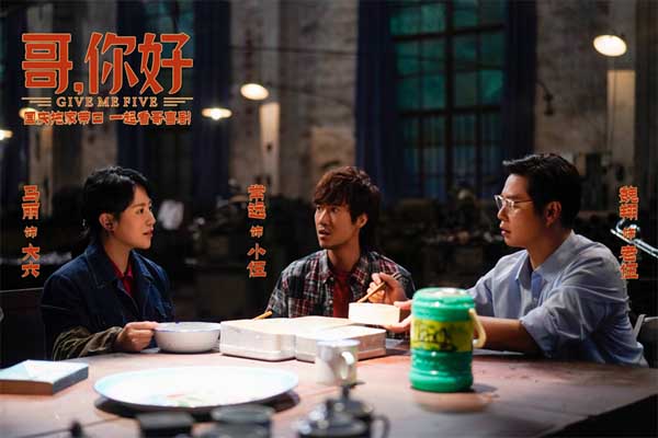 电影《哥，你好》国庆热映 马丽常远魏翔“文艺汇演”逗乐开演