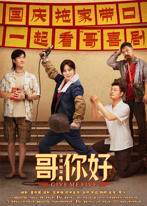 电影《哥，你好》国庆热映 马丽常远魏翔“文艺汇演”逗乐开演