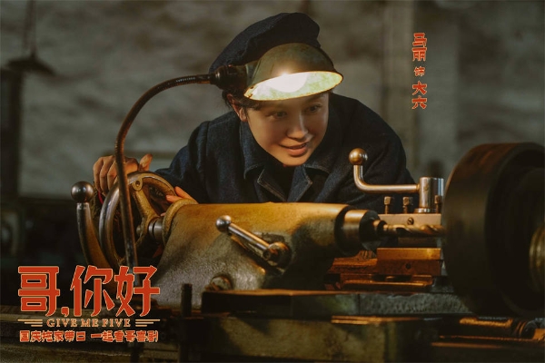 电影《哥，你好》国庆热映 马丽常远魏翔“文艺汇演”逗乐开演