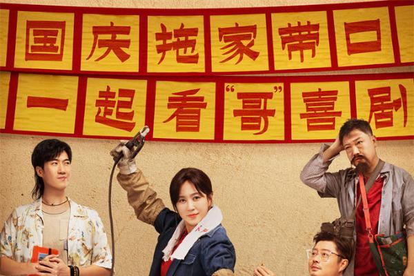 电影《哥，你好》国庆热映 马丽常远魏翔“文艺汇演”逗乐开演