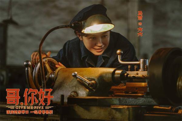 电影《哥，你好》国庆热映 马丽常远魏翔“文艺汇演”逗乐开演