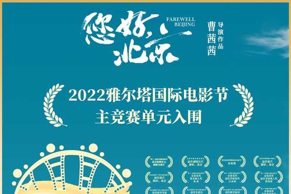 2022雅尔塔国际电影节入围名单公布 曹茜茜执导电影《您好，北京》成功入围