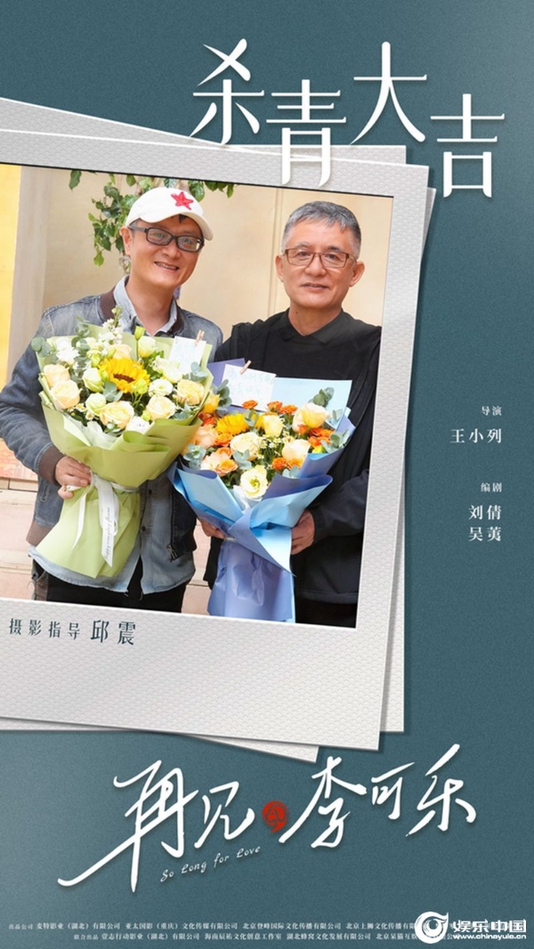 电影《再见，李可乐》导演王小列与摄影指导邱震杀青照.jpg