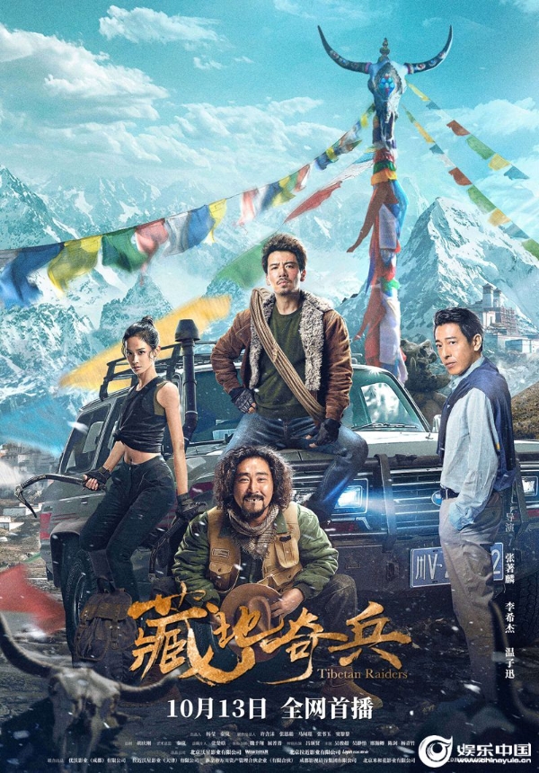 藏地奇兵定档海报-净版.jpg