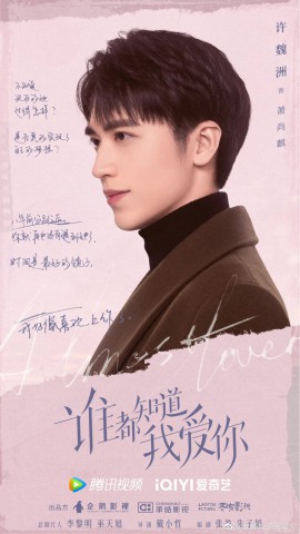 许魏洲《谁都知道我爱你》开播 “创二代”萧尚麒正式上线