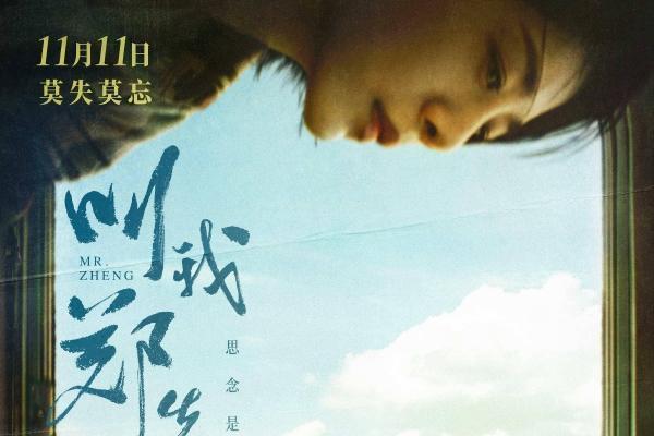 金鸡奖得主涂们逝后首部作品上映 电影《叫我郑先生》定档11.11