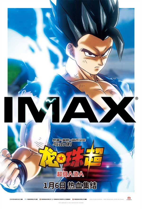 《龙珠超：超级人造人》曝光IMAX海报预告 孙悟饭觉醒释放最强一击