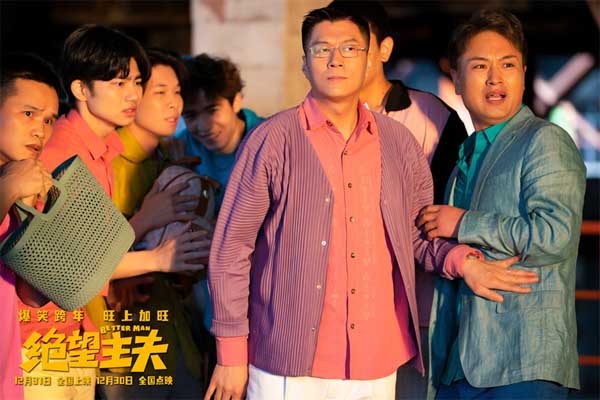 《绝望主夫》跨年撞大运 常远携群星爆笑上演“主夫变形计”