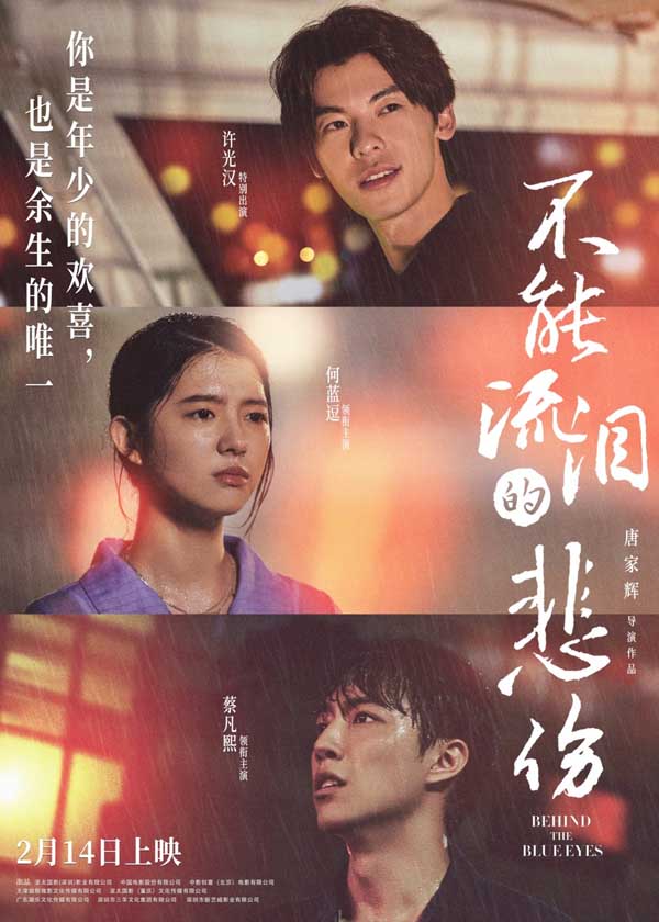 电影《不能流泪的悲伤》定档2月14日 何蓝逗蔡凡熙许光汉演绎甜愈爱情