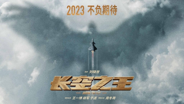 《长空之王》王一博胡军演绎铁血空军试飞员 2023期待相见