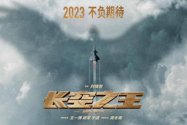 《长空之王》王一博胡军演绎铁血空军试飞员 2023期待相见
