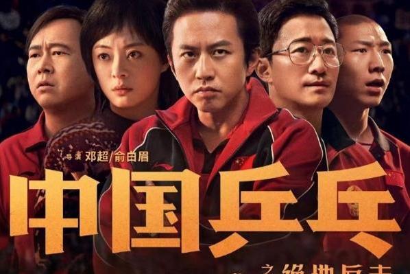 《中国乒乓之绝地反击》全国17城看片 被誉“疫情三年来最振奋人心电影”