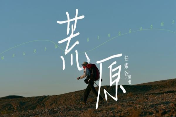 《荒原》同名主题曲上线 任素汐谱写音乐人物小传