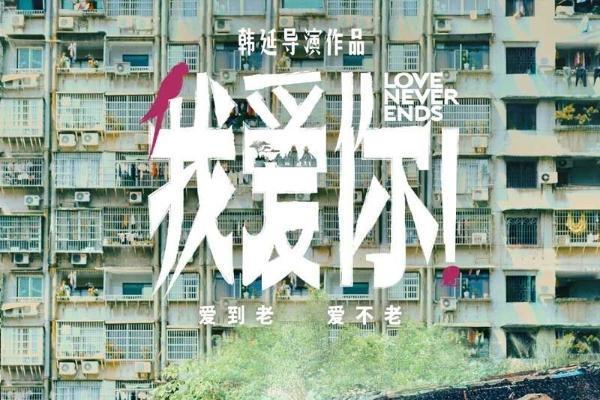 韩延新作《我爱你！》定档6月21日 稀缺题材聚焦老年爱情温暖大银幕