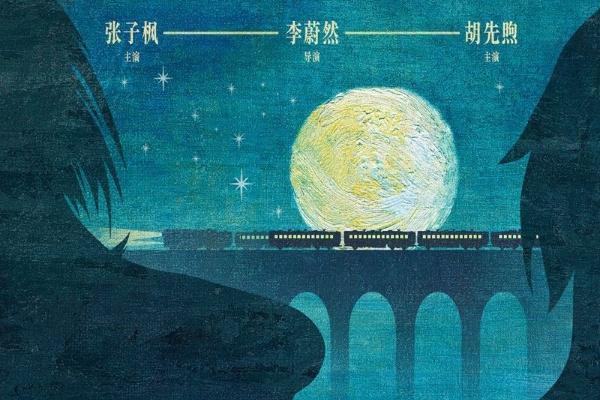 电影《穿过月亮的旅行》发首支预告 张子枫胡先煦首次出演夫妻