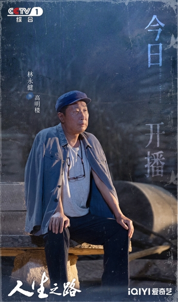 《人生之路》开播 林永健望子成龙 演绎中国式父亲