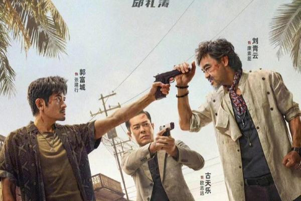 邱礼涛执导《扫毒3：人在天涯》定档7.28 郭富城刘青云古天乐三影帝首次同台飙戏