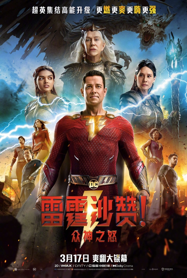 《雷霆沙赞！众神之怒》中国首映 刘玉玲想拥有海王的超能力