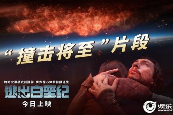 好莱坞动作惊悚视效巨制《逃出白垩纪》今日上映！ “撞击将至”片段解锁 致命逃生危机升级