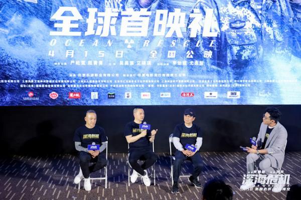 《深海危机》首映 黄建新、严屹宽、屈菁菁等众主创现身