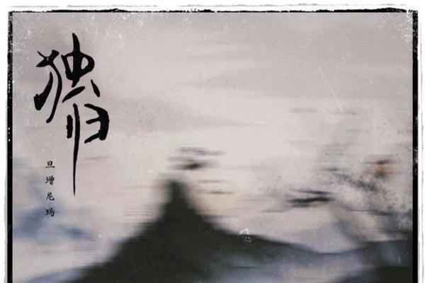 旦增尼玛全新单曲《独归》上线 标志藏腔探讨孤独本质