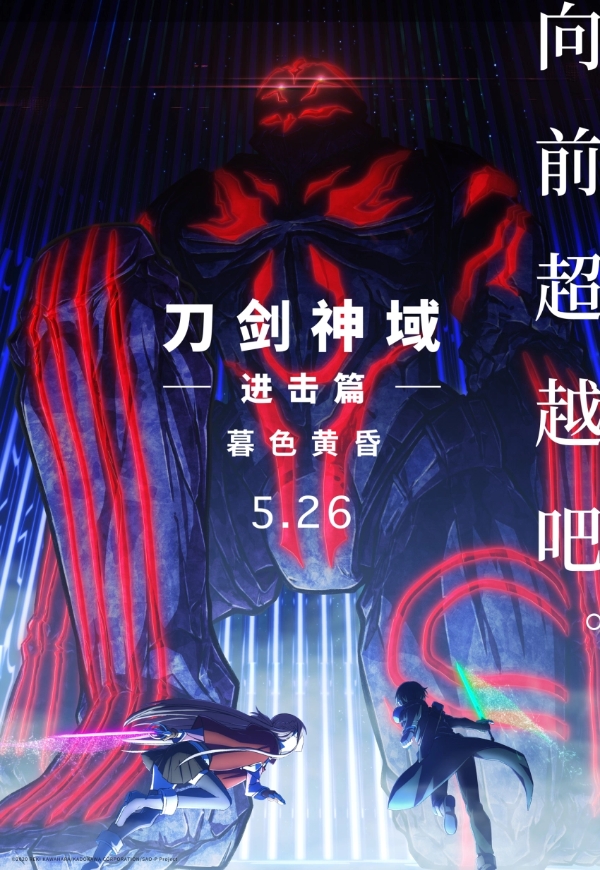 《刀剑神域进击篇：暮色黄昏》定档5月26日 桐人亚丝娜重返SAO