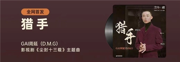 摇滚+说唱！GAI周延突破演绎热剧《尘封十三载》主题曲《猎手》