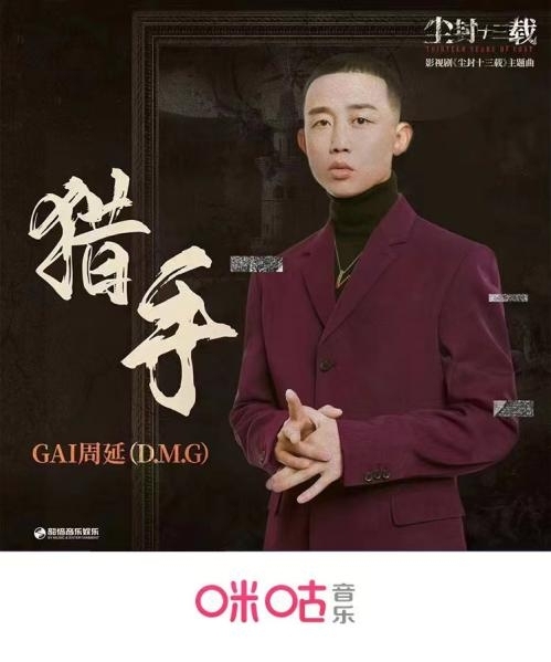 摇滚+说唱！GAI周延突破演绎热剧《尘封十三载》主题曲《猎手》