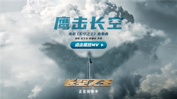 《长空之王》上映6日累计票房5.5亿 发布青年致敬曲《鹰击长空》MV 沈阳路演获“真正的主角”点赞