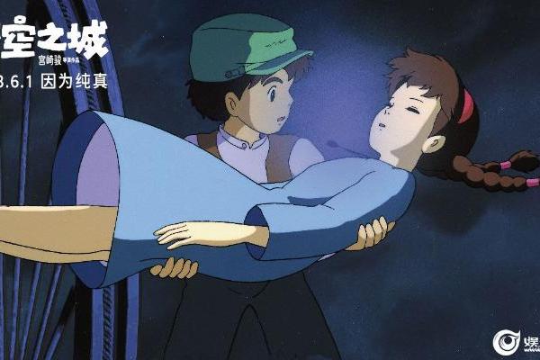 宫崎骏动画电影《天空之城》儿童节上映 经典场景再现彰显治愈力量