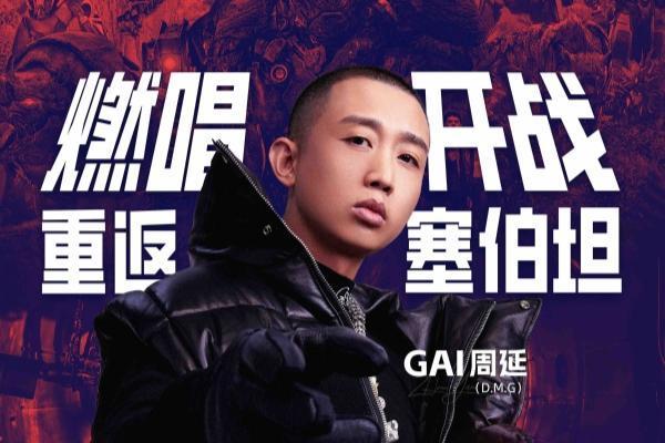 梦幻联动！GAI周延化身说唱盟友为《变形金刚：超能勇士崛起》打CALL