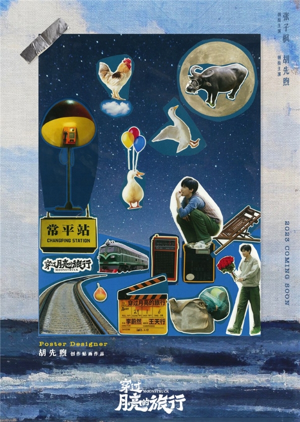张子枫胡先煦参与创作《穿过月亮的旅行》拼贴风海报 甜蜜直冲宇宙