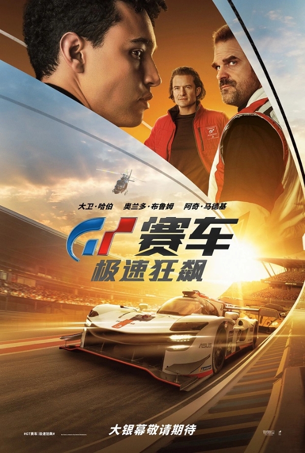 电影《GT赛车：极速狂飙》即将上映 游戏少年热血追梦职业赛车手