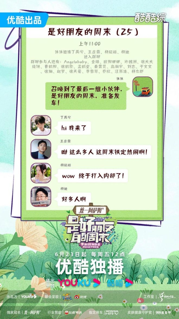 优酷综艺《是好朋友的周末》6月23日开播 娱乐圈熟人局周末大团建