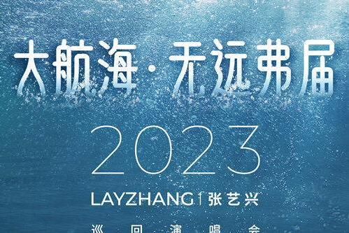 张艺兴2023巡回演唱会正式官宣 首站深圳将于6月3日开启预售