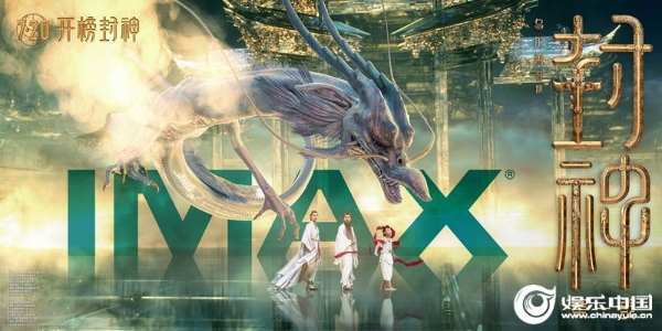 1、《封神第一部》IMAX制式海报.jpg