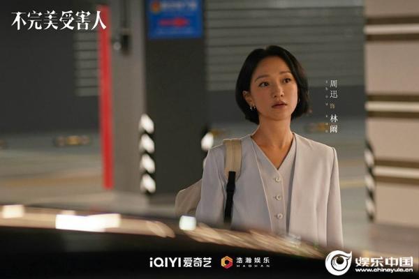 《不完美受害人》定档0717 周迅刘奕君林允实力演绎时代洞察话题剧