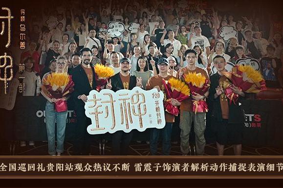 《封神第一部》全国巡回礼贵阳站 观众为中国璀璨神话与历史自豪