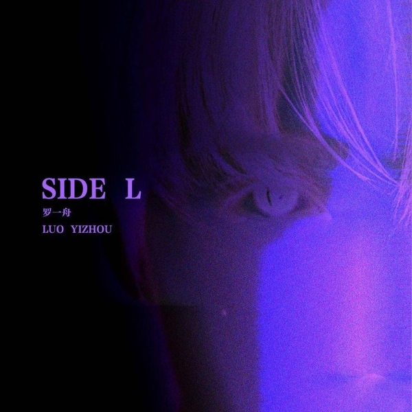 罗一舟个人EP《SIDE L不太一样》上线 开启全新音乐旅程