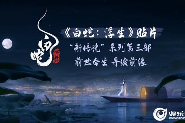 《长安三万里》曝《白蛇：浮生》贴片 “新传说”第三部揭开面纱