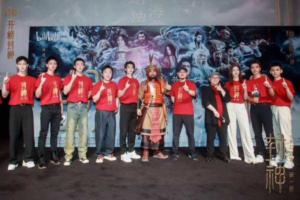 《封神第一部》举办“共创”上海首映礼 众主创施展国风才艺