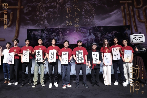 《封神第一部》举办“共创”上海首映礼 众主创施展国风才艺